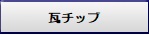 ���`�b�v