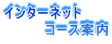 インターネット 　　　　コース案内