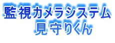 監視カメラシステム 　　　見守りくん