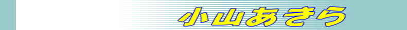 小山あきら