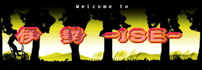 伊　勢　-ＩＳＥ- 